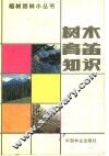 树木育苗知识 封面