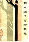 林木遗传育种基础 封面