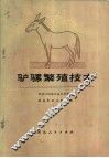 驴骡繁殖技术 封面