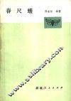 春尺蠖 封面