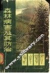 森林害病及其防治 封面