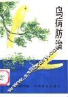 鸟病防治 封面