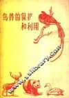 鸟兽的保护和利用 封面