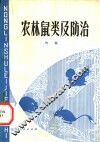 农林鼠类及防治 封面