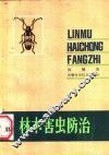 林木害虫防治 封面