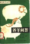 养羊问答 封面