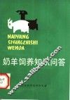 奶羊饲养知识问答 封面