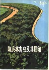 防浪林害虫及其防治 封面