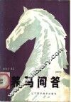 养马问答 封面