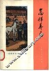 怎样养马 封面