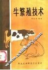牛繁殖技术 封面