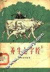 养牛七字经 封面