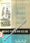 测树与森林经理 封面