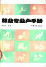 林业专业户手册 封面