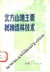 北方山地主要树种造林技术 封面