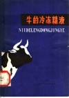 牛的冷冻精液 封面