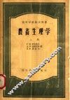 农畜生理学  上 封面