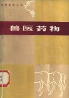 兽医药物 封面