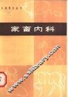 家畜内科 封面