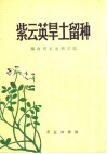 紫云英旱土留种 封面