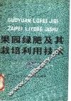 果园绿肥及其栽培利用技术 封面