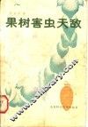 果树害虫天敌 封面