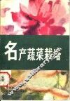 名产蔬菜栽培 封面