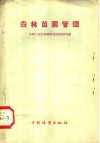 森林苗圃管理 封面