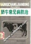 奶牛常见病防治 封面