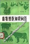 畜牧兽医知识问答 封面