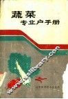 蔬菜专业户手册 封面