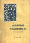 全国青贮饲料现场会议资料汇编 封面