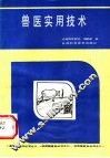 兽医实用技术 封面