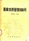 畜禽饲养管理500问 封面