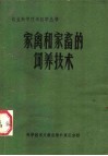 家禽和家畜的饲养技术 封面