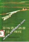 草场资源调查技术规程 封面