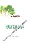 昆明蔬菜栽培技术 封面