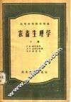 农畜生理学  下 封面