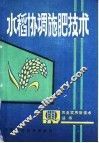 水稻协调施肥技术 封面