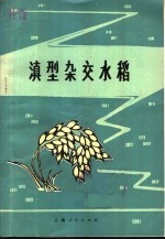 滇型杂交水稻 封面