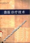 兽医诊疗技术 封面