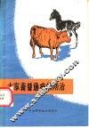 大家畜普通病的防治 封面