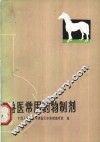 兽医常用药物制剂 封面