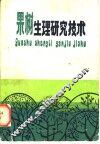 果树生理研究技术 封面