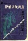 津研系统黄瓜  品种育成及栽培技术 封面