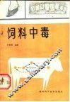 饲料中毒 封面