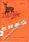 怎样养鹿 封面