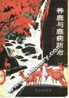 养鹿与鹿病防治 封面