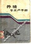 养猪专业户手册 封面
