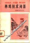 养鸡技术问答 封面